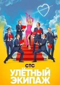 Улётный экипаж 1-2 сезон смотреть онлайн бесплатно