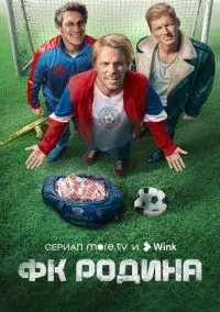 ФК Родина 1-8 серии смотреть онлайн бесплатно