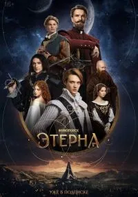 Этерна 1-5 серии смотреть онлайн бесплатно