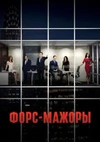 Форс-мажоры 1-9 сезон смотреть онлайн бесплатно