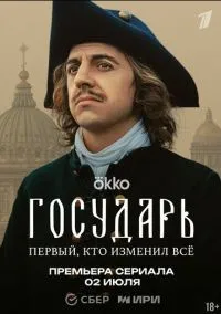 Государь 1-4 серии смотреть онлайн бесплатно
