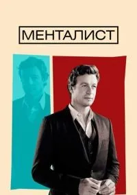 Менталист 1-7 сезон смотреть онлайн бесплатно