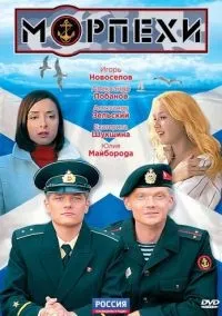 Морпехи 1-8 серии смотреть онлайн бесплатно