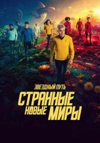 Звездный путь: Странные новые миры 1-3 сезон смотреть онлайн бесплатно