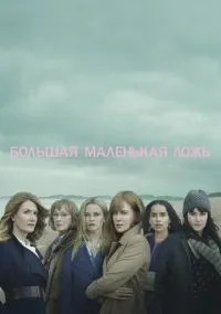 Большая маленькая ложь 1-2 сезон смотреть онлайн бесплатно