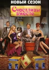 Счастливы вместе 1-6 сезон смотреть онлайн бесплатно