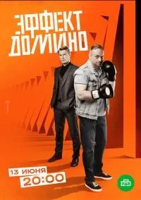 Эффект домино 1-12 серии смотреть онлайн бесплатно