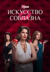 Искусство соблазна 1- 10 серии смотреть онлайн бесплатно