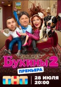 Букины 1-2 сезон смотреть онлайн бесплатно