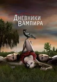 Дневники вампира 1-8 сезон смотреть онлайн бесплатно
