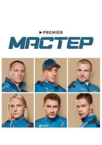 Мастер 1-8 серии смотреть онлайн бесплатно