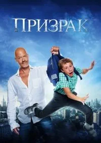 Призрак смотреть онлайн бесплатно