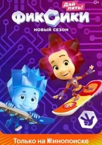 Фиксики 1-5 сезон смотреть онлайн бесплатно