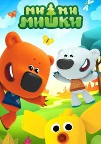 Ми-ми-мишки 1-9 сезон смотреть онлайн бесплатно