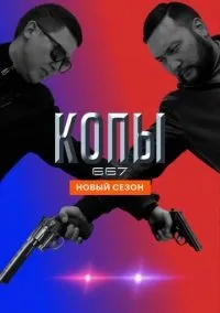 Копы 667 1-5 сезон смотреть онлайн бесплатно