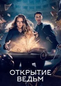 Открытие ведьм 1-3 сезон смотреть онлайн бесплатно