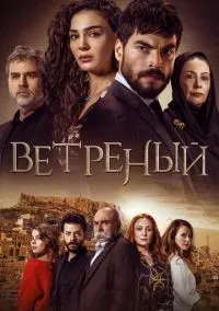 Ветреный 1-3 сезон смотреть онлайн бесплатно