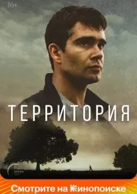 Территория 1-8 серии смотреть онлайн бесплатно