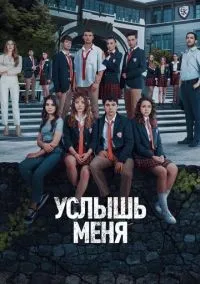 Услышь меня 1-20 серии смотреть онлайн бесплатно